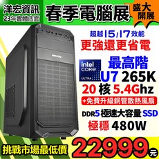 洋宏資訊 Intel Core U7 265K 電腦主機 8G DDR5 SSD 500G, U7 DDR5極速SSD