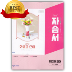2026년 천재 고등 화법과 언어 자습서(전은주) 개정판 핑크색표지, 고등학생