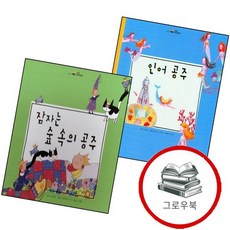 인어 공주느낌표 세계명작동화양장본 Hardcover + 잠자는 숲 속의 HardCover (전2권) 세트 추, 없음