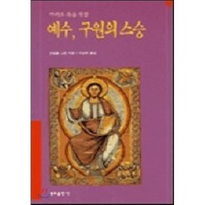 예수 구원의 스승 (마태오복음 묵상), 분도출판사
