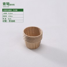 DFMEI 耐高溫蛋糕紙杯麥芬烘焙工具耐烤馬芬紙杯子牛皮防油紙杯蛋糕紙託, 1個, 本色小號卷邊杯3.8*3cm【防油紙】:50只