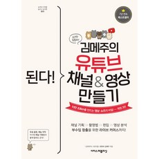 된다! 김메주의 유튜브 채널&영상 만들기:10만 조회수를 만드는 영상·쇼츠의 비밀, 이지스퍼블리싱, 김혜주 저