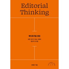 에디토리얼 씽킹
