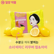 [일양 약품] 소녀 비타C 립&아이 리무버, 1개