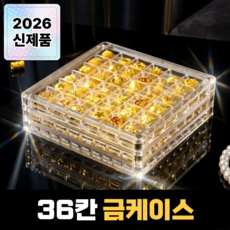 골드럭스 콩알금케이스 아크릴 금보관함 36칸, 투명, 1개
