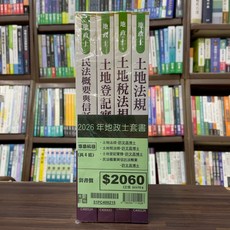 高點出版 地政士專業科目套書, 單本