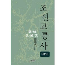 朝鮮交通史 2：, 泉光會, BG圖書藝廊