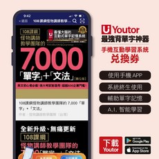 Youtor App 數位教材 108課綱 7000單字 文法 怪物講師教學團隊 最強背單字神器 兌換卡