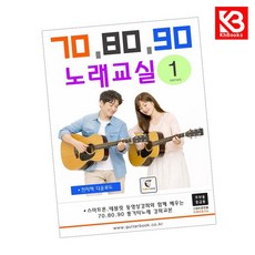 708090 노래교실 1 책 + 책갈피 [KHBOOKS]