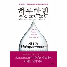 하루 한 번 호오포노포노 부와 건강 행복을 부르는 하와이인들의 습관, 상품명