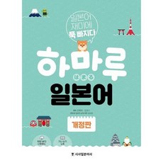 하마루 일본어 (무료 MP3 가나 쓰기 노트), 시사일본어사, 단품