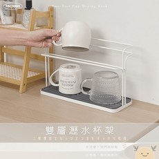 ABCHOME 雙層瀝水杯架, 1個, 加大不鏽鋼,杯子也要好好站隊