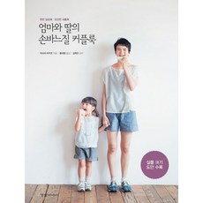 엄마와 딸의 손바느질 커플룩:편한 일상복 모던한 외출복, 경향미디어, 아사이 마키코 저/황세정 역/김희진 감수