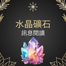 每日出貨 【加購】水晶礦石訊息閱讀/礦訊閱讀服務