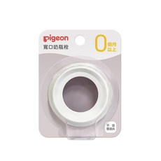 PIGEON 貝親 第三代寬口奶瓶栓/白色 (0個月以上), 1個, 白, 1ml