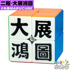 小丸號方塊屋【文字方塊系列】顏文字方塊 顏色文字雙重玩法 大展鴻圖 數獨方塊 魔術方塊 魔方 3x3 2x2, 1個, 二階-大展鴻圖