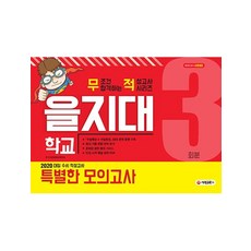 대입 수시 적성고사 을지대 특별한 모의고사 3회분(2020):, 시대교육
