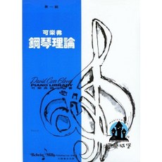 G13可樂弗鋼琴理論 第一級