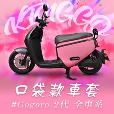 KINGGO Gogoro 2代 口袋車罩, GO2口袋車套-水泥灰(現貨)