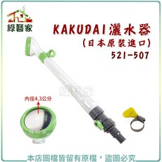 KAKUDAI 灑水器(日本原裝進口) 521-507, 1個