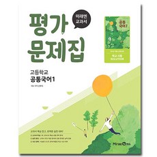 최신) 미래엔 고등학교 공통 국어 1 평가문제집 / 고1 신유식, 국어영역, 고등학생