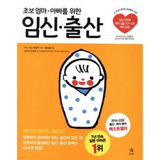 초보 엄마·아빠를 위한 임신·출산