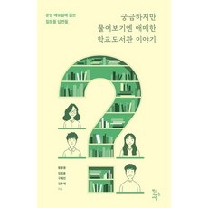 궁금하지만 물어보기엔 애매한 학교도서관 이야기, 학교도서관저널, 황왕용,임정훈,구혜진,김주애 저