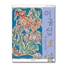 길벗어린이 - 이중섭