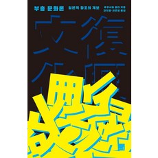 luciole 復興文化論：日本式創造的系譜, 福島亮大
