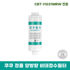 쿠쿠 비데정수필터 [정품] CBT-D2031W, 1개, CBT-I1031MRW