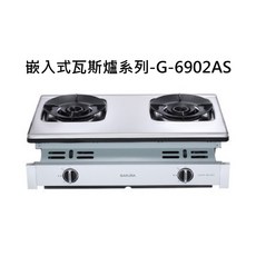 SAKURA 櫻花 嵌入式瓦斯爐系列-G-6902AS 雙爐頭設計，雙口爐，嵌入式設計，安全易清, SAKURA櫻花 嵌入式瓦斯爐系列-聚熱焱雙炫火安全爐, G-6902AS