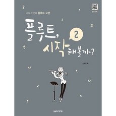 [음악세계] 플루트 시작해볼까? 2 [스프링] : 나의 첫 번째 플루트 교본 [따뜻한책방]