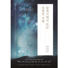 창세기에서 만난 경영의 지혜:굿 비즈니스 위대한 기업경영을 위한 창세기의 지혜, 맑은나루, 한정화