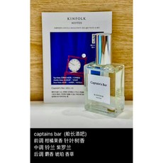 KINFOLK NOTES 丹麥香氛 Captain's Bar 船長酒吧 淡香精 30ML 附提袋, 1個, Captain's Bar 船長酒吧,30ML(現貨在台)