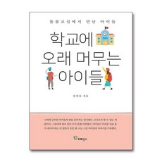 제이북스 학교에 오래 머무는 아이들, 비닐포장, 프로방스