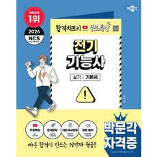 2026 박문각 전기기능사 실기+무료특강:실기 기초이론 유튜브 무료특강, 2026 박문각 전기기능사 실기+무료특강, 정용걸(저)