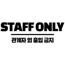 쿠퍼샵 관계자외출입금지 시트지 스티커 직원전용 관계자외 STAFF ONLY 통제구역 스텝온리 매장 사무실 학원 카페, 유광블랙