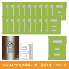 희망사무포인트 PP 정부화일 A4 HC417 20p + 폼텍 문서 화일라벨 3629 20p, 연두, 5세트