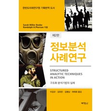 정보분석 사례연구:한반도미래연구원 기획번역 도서 | 구조화 분석기법의 실제, 박영사, Sarah Miller Beebe