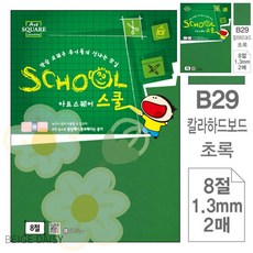 BG 컬러하드보드지 2매 아트스퀘어 스쿨 초록 칼라하드보드 8절