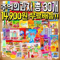 사무실간식 추억의 옛날과자 불량식품 문방구 학원간식 수량 총30개, 580, 1개