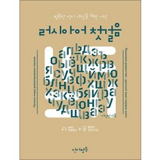 언어평등 러시아어 첫걸음