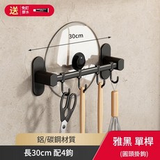 廚房收納架 鍋蓋架 廚具掛架 免打孔, 黑色30cm單杆掛鉤 免打孔, 1套