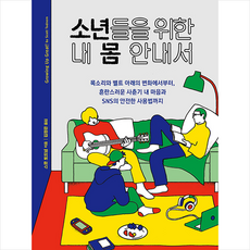 휴머니스트 소년들을 위한 내 몸 안내서 +미니수첩제공