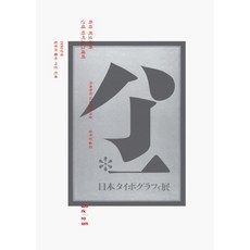 WoRkRoOm 原弘與近代字體設計：1930年代日本的活字 照片 印刷, 川畑直道