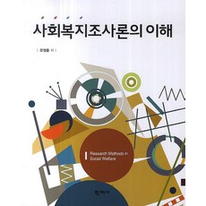 사회복지조사론의 이해, 학지사, 유영준 저