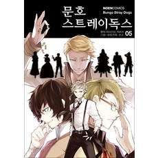 문호 스트레이독스 5 권 만화 책 - 노엔 코믹스, 영상출판미디어(영상노트)