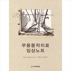 무용동작치료 임상노트, 시그마프레스, Joan L. Naess Lewin 저/고경순,이상명 공역