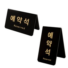 미쁨담아 예약석팻말 식당예약메모, 가로