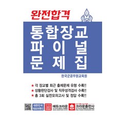 crownbook 完全合格統合軍官最終試題集